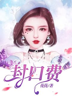 《封口费》小说完结版免费阅读 周琼张成小说阅读