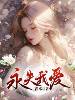 《永失我爱》小说章节目录在线阅读 季斯礼陆真真小说阅读