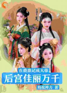 韦小宝孟古青阅读_韦小宝孟古青《在鹿鼎记成大帝,后宫佳丽万千》