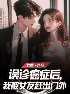 商文峰杨兰婷小说 商文峰杨兰婷误诊癌症后，我被女友赶出门外免费阅读