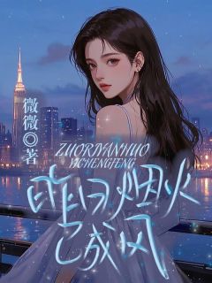 [昨日烟火已成风顾安然许星灿小说全文章节目录在线阅读