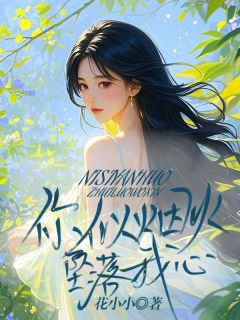 你似烟火坠落我心你似烟火坠落我心小说 沈星然周聿淮在线阅读