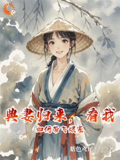 典妻归来，看我如何带飞娘家