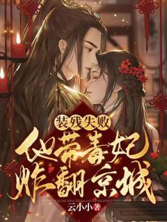 《装残失败,他带毒妃炸翻京城!》小说在线试读 《装残失败,他带毒妃炸翻京城!》最新章节列表