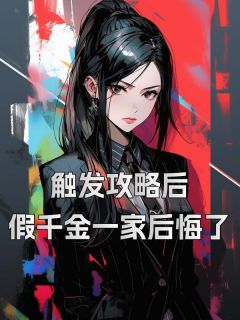 《触发攻略后,假千金一家后悔了》小说章节列表精彩阅读 黎月叶琛小说阅读