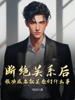 《断绝关系后,我功成名就关你们什么事?》小说全文免费试读 楚尘楚远小说全文