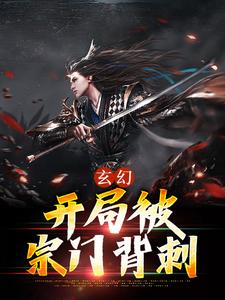 《玄幻:开局被宗门背刺》免费阅读 齐清风白曦小说在线阅读