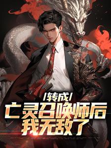 转成亡灵召唤师后,我无敌了