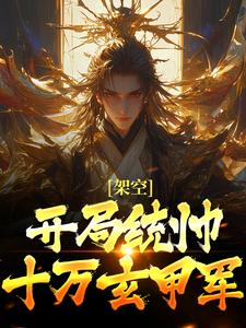 架空:开局统帅十万玄甲军