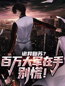 诡异复苏?百万大军在手,别慌!