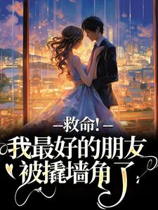 救命!我最好的朋友被撬墙角了
