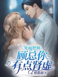 见面把脉,顾总你有点肾虚