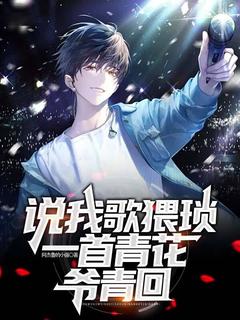 说我歌猥琐,一首青花爷青回