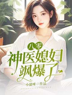 《八零神医媳妇飒爆了!》小说全文精彩阅读 赵新如陈启山小说全文