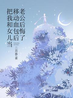 把我和女儿当移动血包后,老公后悔了余南星周长明沈念晚全本大结局阅读