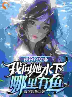 夜钓钓女鬼,我问她水下哪里有鱼