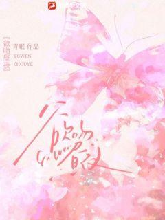 欲吻昼夜小说全文免费阅读 明夕厉淮章节目录精彩章节