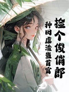 精品热文《捡个俊俏郎,种田虐渣当首富》李玉瑶孙庆安小说全文精彩章节免费试读无删减