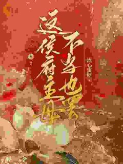 《这侯府主母不当也罢》小说全文精彩阅读 凌朝歌蓝雪薇小说阅读