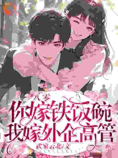 《八零:你嫁铁饭碗,我嫁外企高管》姜清颜陆砚城完结版在线试读