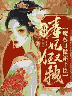 《驭兽毒妃狂又拽,魔尊甘做裙下臣》小说全文免费试读 《驭兽毒妃狂又拽,魔尊甘做裙下臣》最新章节目录