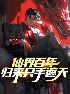 仙界百年,归来只手遮天