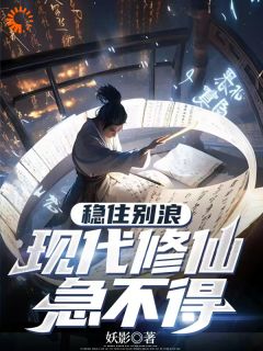 稳住别浪,现代修仙急不得