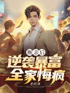 《断亲后逆袭暴富,全家悔疯》全文阅读 邵阳孟建国孟超小说章节目录