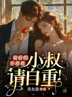 说好的不喜欢,小叔请自重顾鸢鸢顾南霆完整篇在线阅读