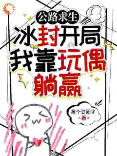 公路求生:冰封开局我靠玩偶躺赢