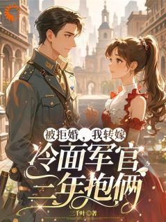 被拒婚，我转嫁冷面军官三年抱俩小说最新章节免费阅读（精彩章节未删节）