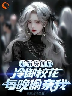 方晏洲江清煖by耶耶王子 走错房间后，冷御校花每晚偷亲我在线阅读全文