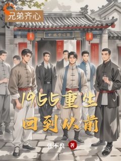 1955重生回到从前(张国庆赵山岳)全文完结免费试读精彩章节