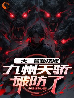 一天一套新技能,九州天骄破防了
