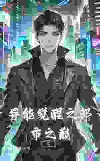 《异能觉醒之都市之巅》林逸苏雨晴大结局免费试读