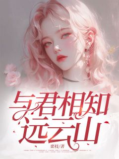 《与君相知远云山》小说全文在线阅读 时念萧景尧小说阅读