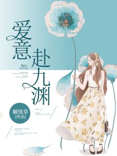 热文《爱意赴九渊》沈清欢林峰远全文无弹窗阅读