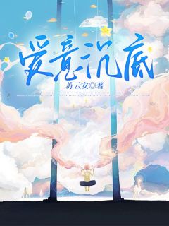 青春小说《爱意沉底》主角姜凝傅知远全文精彩内容免费阅读