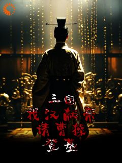 《三国：我汉献帝，请曹操登基》刘协曹操免费试读