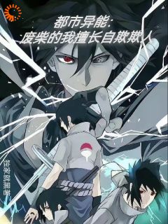 都市异能:废柴的我擅长自欺欺人