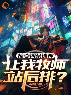 掠夺词条诛神,让我牧师站后排?