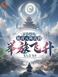 家族修仙:从青元陈氏到举族飞升全本资源 陈庆元陈清旭完整未删减版