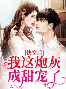 《快穿后，我这炮灰成甜宠了》苏浅燕毓邢章节精彩试读