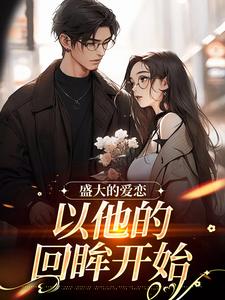 精彩章节《盛大的爱恋，以他的回眸开始》许知意黎听风全文免费阅读