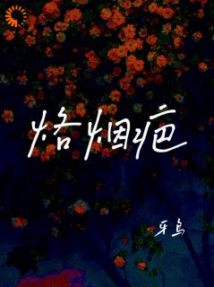 《我被总裁挑中，当了他的化劫人》楚念赵聿京完结版在线阅读