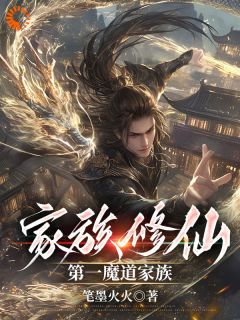 家族修仙:第一魔道家族