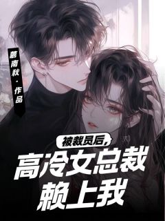《被裁员后,高冷女总裁赖上我》小说章节目录免费阅读 齐恒沈知画小说阅读