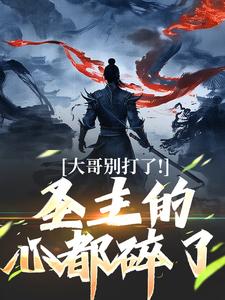 大哥别打了!圣主的心都碎了
