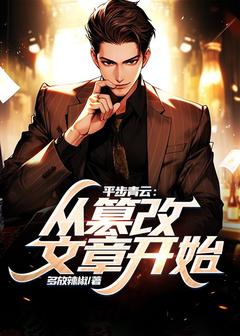 平步青云：从篡改文章开始陆铭陆为民_平步青云：从篡改文章开始章节