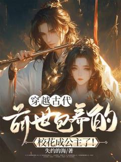 穿越古代,前世包养的校花成公主了!